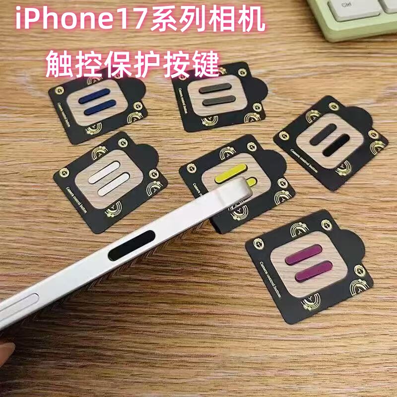 适用iPhone17promax灵动感应苹果17Air侧边相机拍照16pror按键贴|undefined
