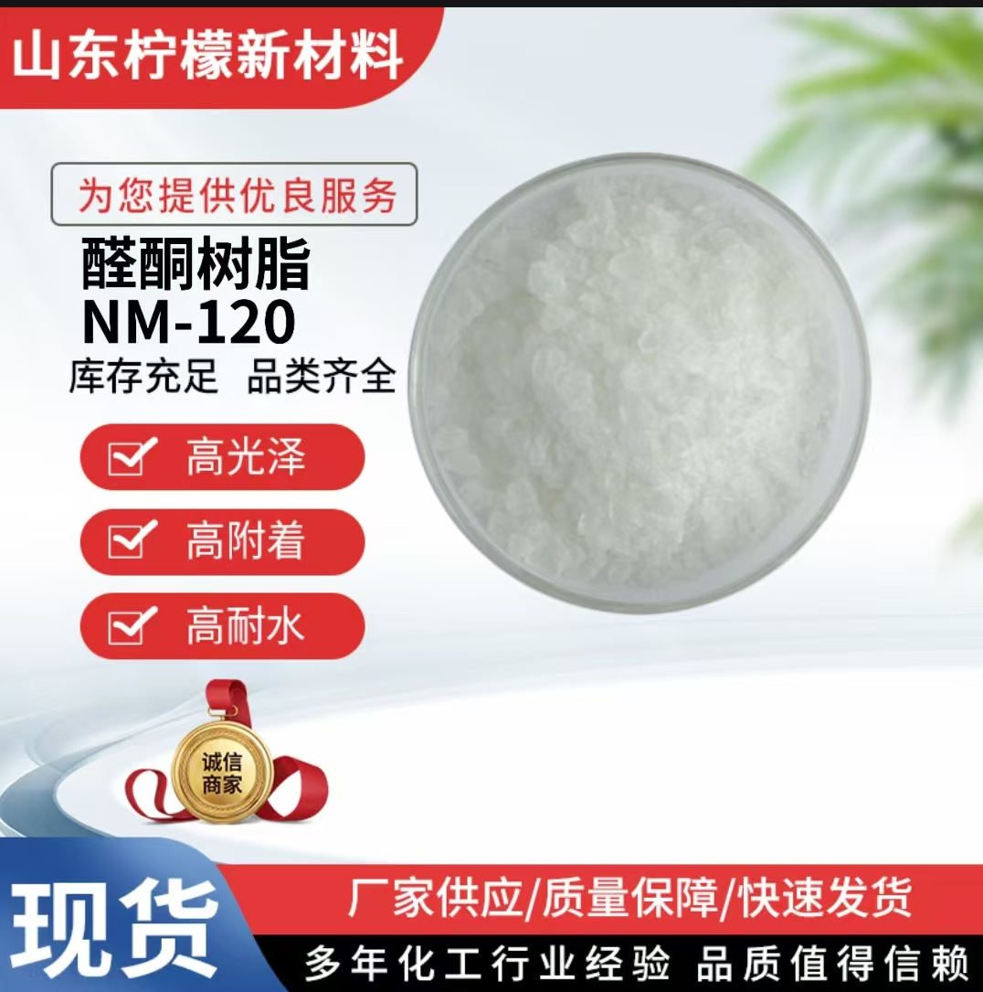 厂家供应聚酮树脂NM-120高分子量高软化点醛酮树脂120