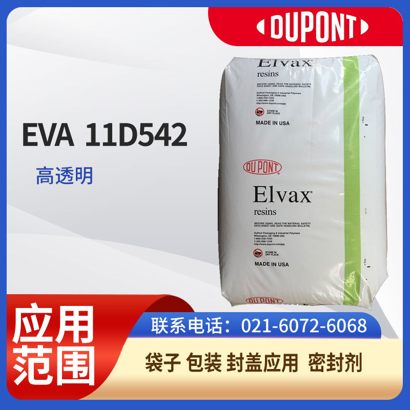 杜邦EVA  11D542高透明袋子 包装 封盖应用 密封剂EVA美国EVA否杜