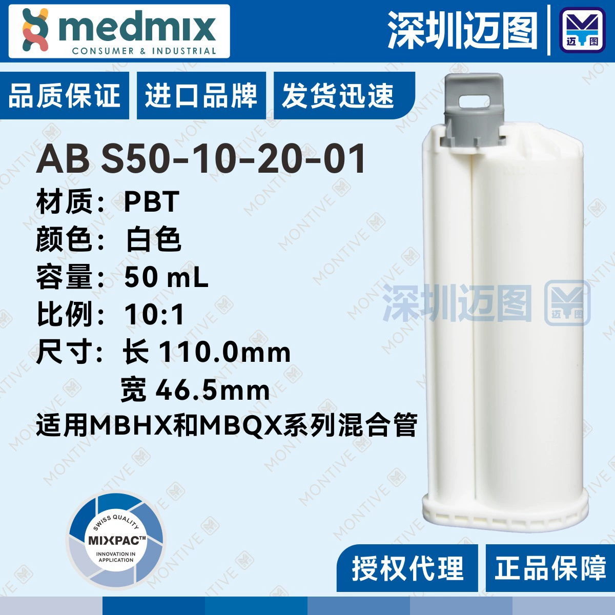 AB S50-10-20-01 Швейцарский двухкомпонентный резиновый картридж MIXPAC AB 50мл10:1 подходит для смесительных трубок серии B
