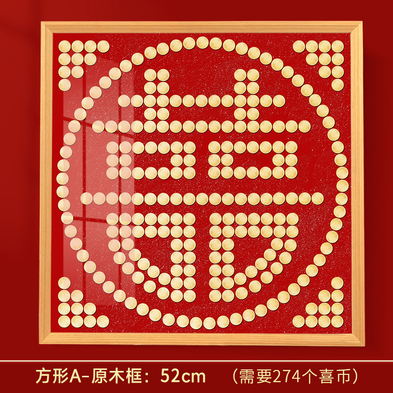 硬币喜字贴结婚礼物送新人新婚礼品5毛钱百喜图五角模板囍字相框|undefined