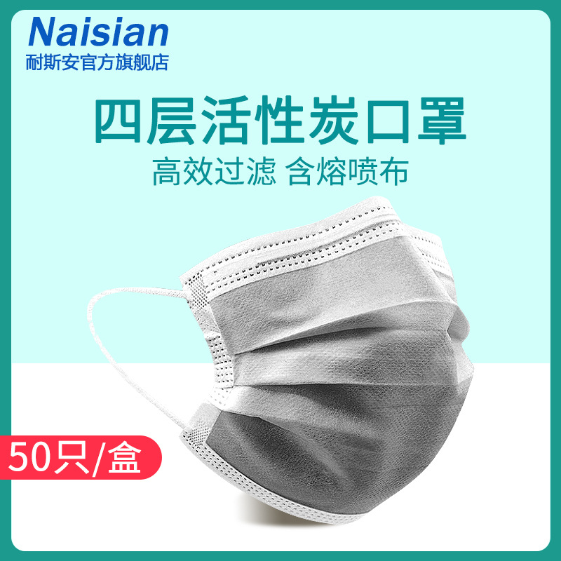 耐斯安一次性活性炭防灰尘口罩 民用无纺布4层加厚熔喷布成人现货