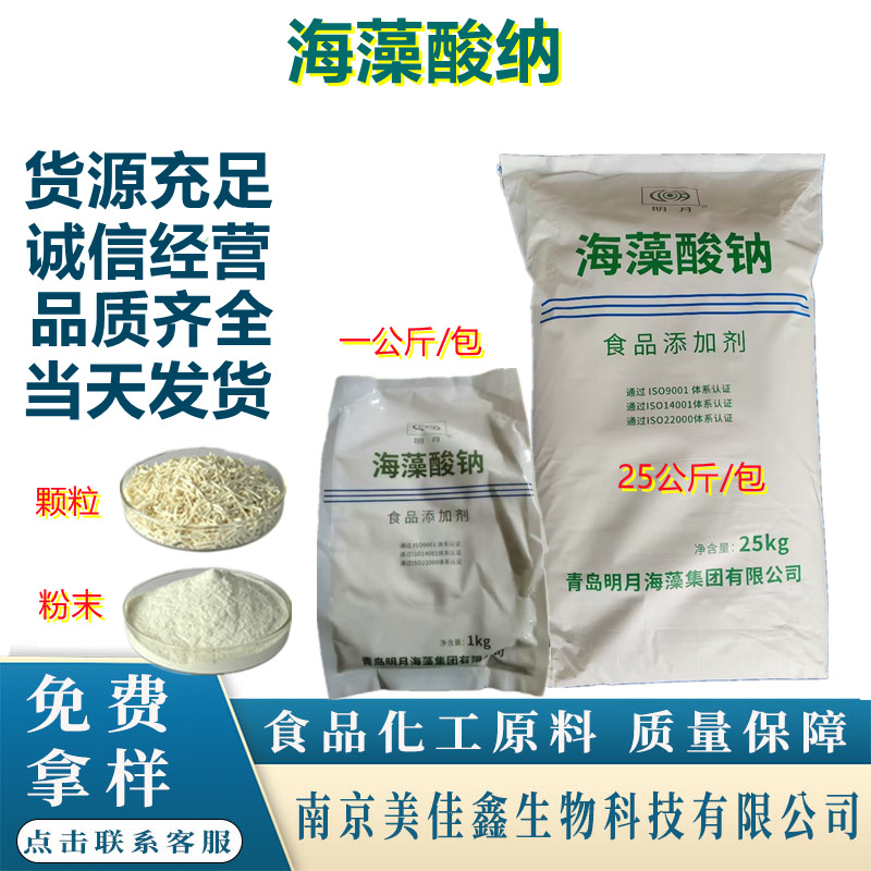 海藻酸钠食品级增稠剂水精灵25kg袋颗粒粉末海藻酸钠海