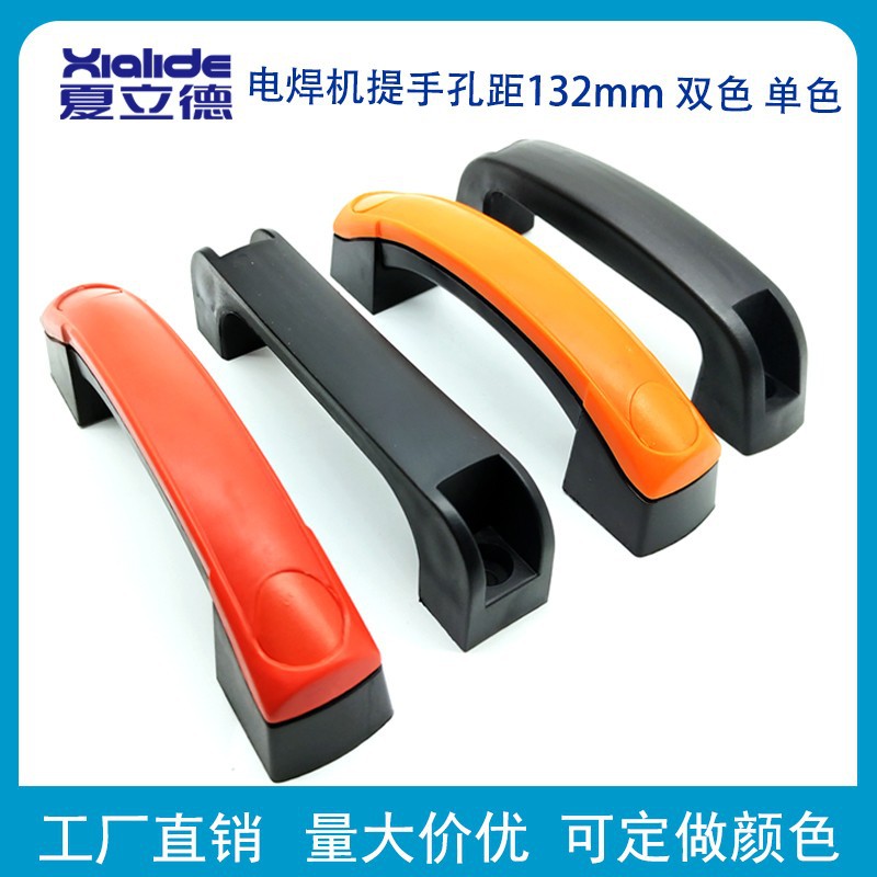 二保焊机手柄 提手 拉手 小电焊机 手提把 132 孔距 焊机配件大全