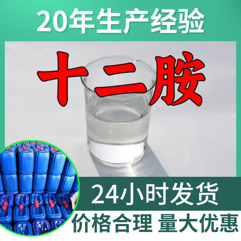 十二胺 源头工厂工业级分析纯实力商家顾客是上帝诚信经营山东