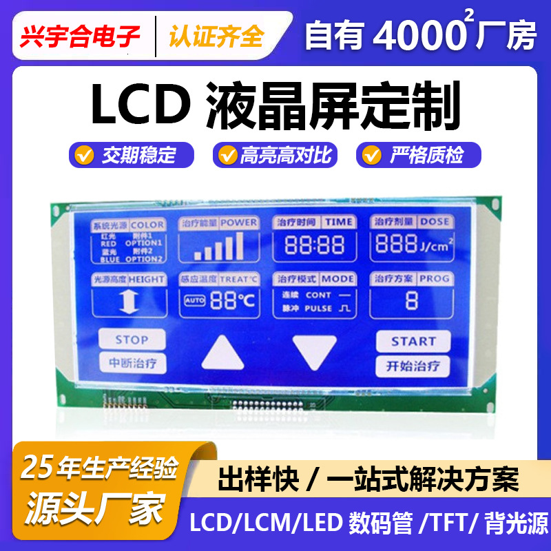 LCD液晶显示屏定制治疗仪器显示屏LCM液晶屏可定医疗温度控制厂家