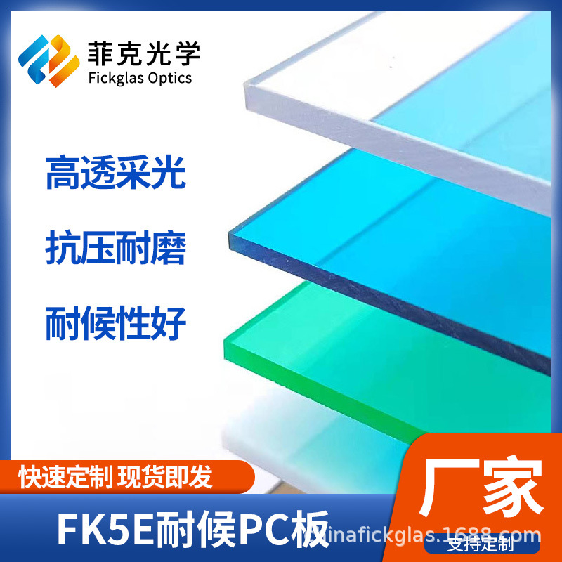 菲克FK5E耐候耐磨PC板对标LEXAN MR5E双面硬质涂层板光学级抗老化