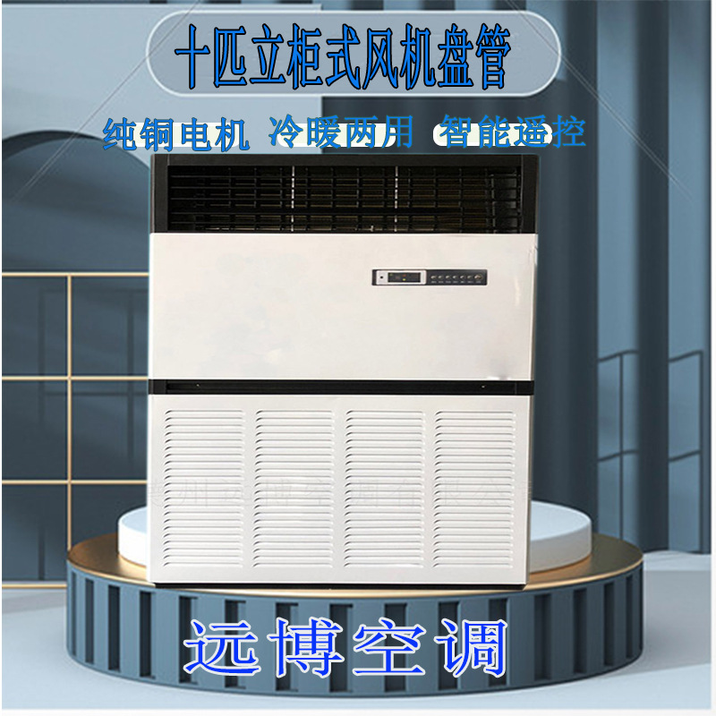 Central Air Conditioning, Office Building and Hotel Air Conditioning Treatment, Fresh Air Unit, 10 Hp Floor-Mounted Fan Coil Unit Central Air Conditioning, Office Building and Hotel Air Conditioning Treatment, Fresh Air Unit, 10 Hp Floor-Mounted Fan Coil Unit