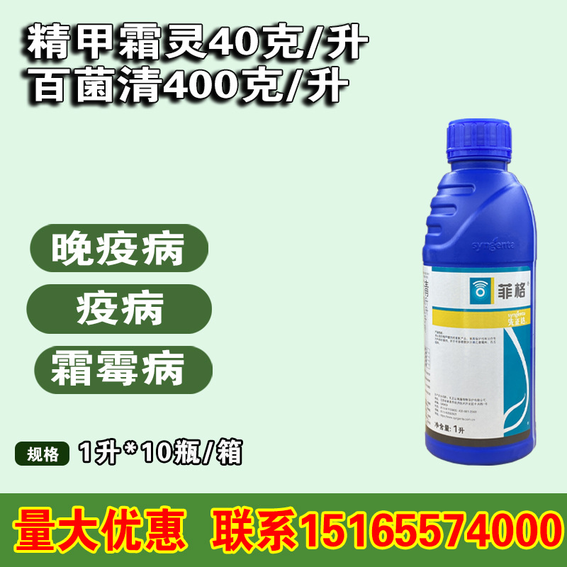 先正达菲格精甲霜灵百菌清芹菜黄瓜苹果霜霉病晚早疫病农药杀菌剂