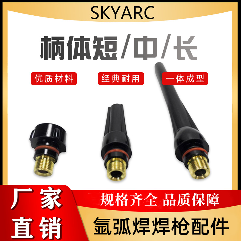 氩弧焊配件 长压柄 长压柄体短压柄体中压柄体压帽