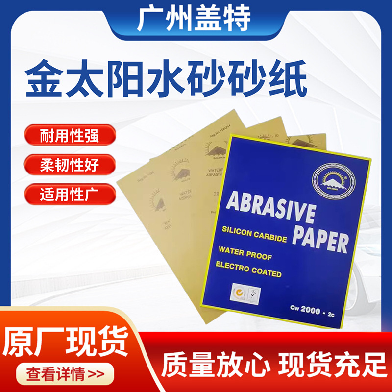 金太阳耐水砂纸汽车抛光水砂纸 家具墙面打磨抛光水砂纸原厂现货