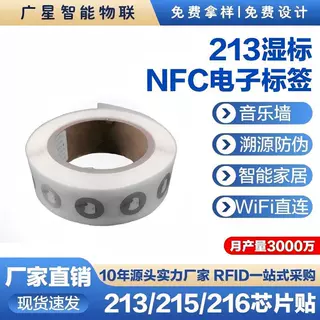 NFC芯片贴纸标签213/215/216音乐APP网址链接碰一碰感应卡