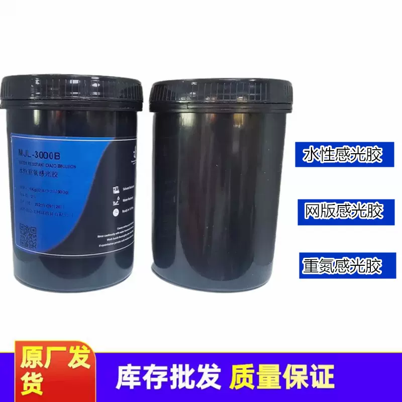 网版感光胶批发丝网印刷网版重氮感光浆水性油性水油感光胶耗材