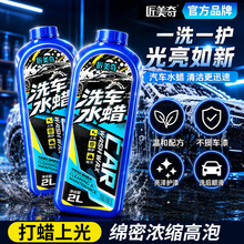 匠美奇洗车水蜡去污增亮漆面养护剂深层清洁高泡沫润滑2L装批发