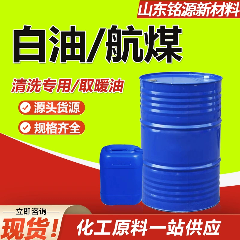 Авиационная очистка керосина бесцветное и прозрачное масло № 3 для топочного масла металла для очистки и удаления ржавчины Промышленное белое масло