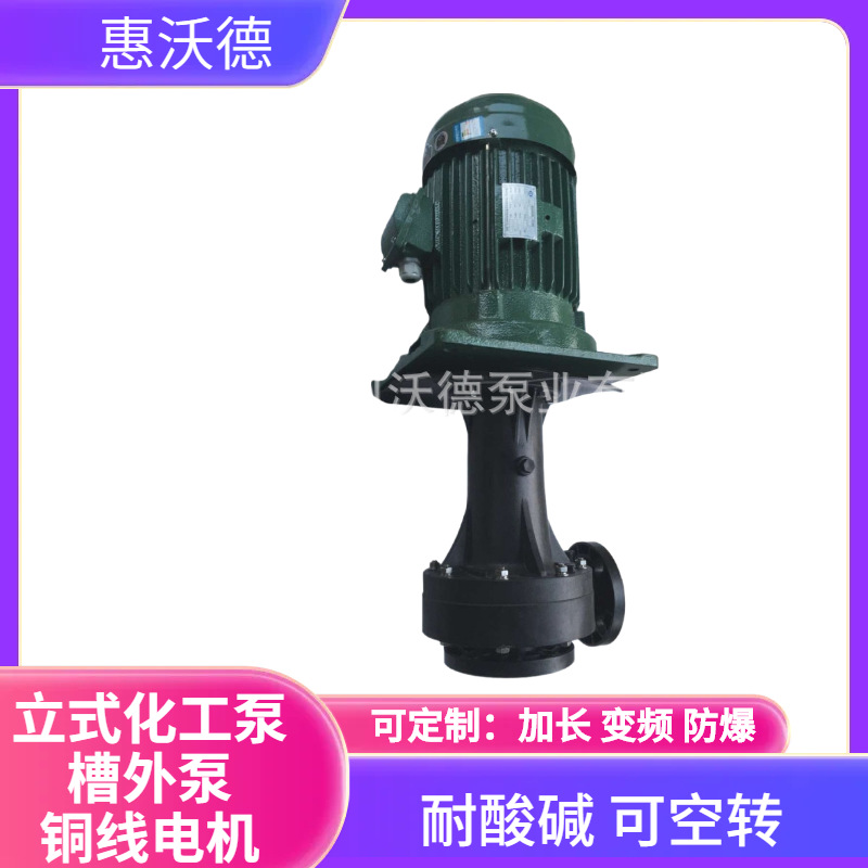 供应MINAMOTO化工泵YHL750-40立式耐酸碱液下泵工业化工排污泵