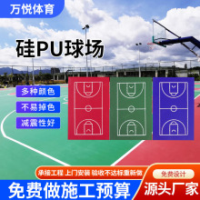 定制硅pu球场室内外羽毛球场馆网球场环保防滑塑胶跑道硅pu运动场