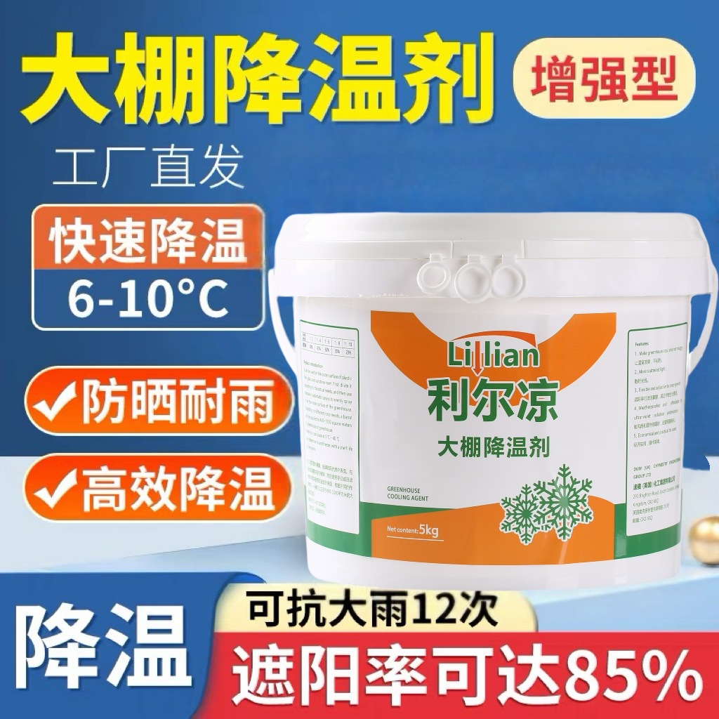 正品利尔凉大棚降温剂高效温室降温剂加强型进口农用遮阳剂防晒剂