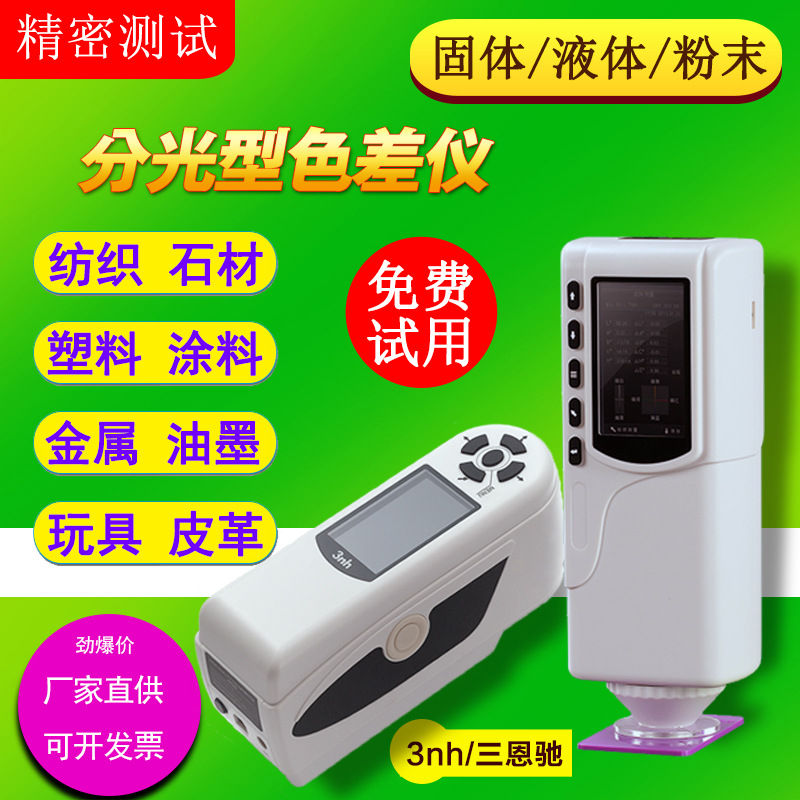 色差仪高精度便携式分光测色仪手持式油漆涂料粉末颜色分析仪3nh