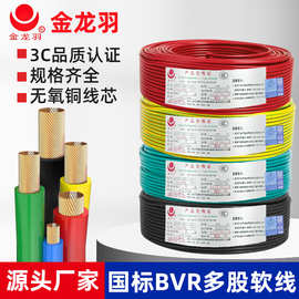 金龙羽BVR电缆1.5/2.5/4/6平方铜芯电线工业照明多股电源软线厂家