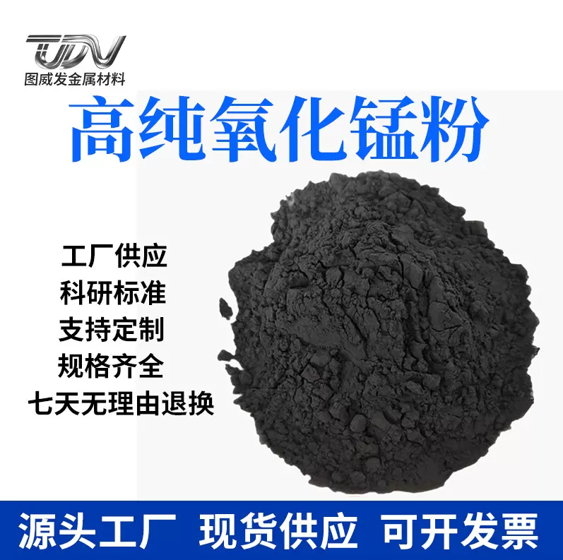 二氧化锰高纯超细氧化锰粉末分析纯氧化锰粉电解微米氧化锰催化剂