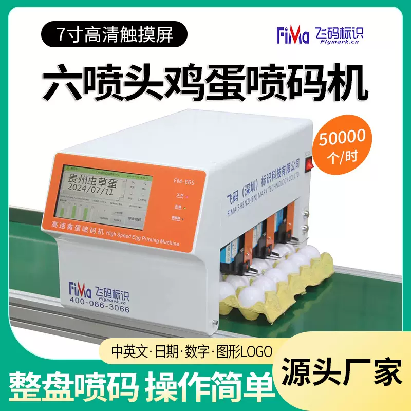 飞码全自动鸡蛋喷码机三头六头高速鸡蛋喷码器打码机油墨喷码定制