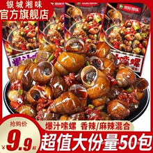 银城湘味爆汁嗦螺湖南产香辣田螺麻辣螺蛳下酒菜开袋即食小零食
