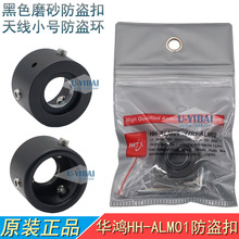 华鸿 HH-ALM01车载天线防盗扣 黑色铝合金磨砂夹边小号环形防盗环