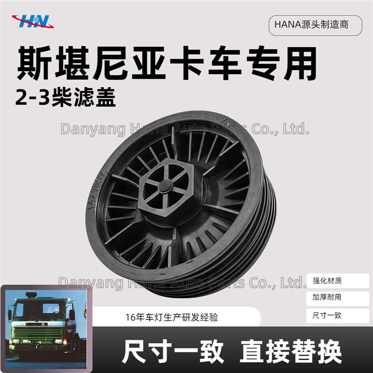 Cubierta de filtro de diesel 1429057 para SCANIA SCANIA 2 - 3 Serie Fábrica de accesorios de camiones