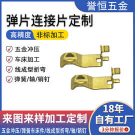 源头工厂定制黄铜304不锈钢五金冲压件小家电开关弹片连接片加工