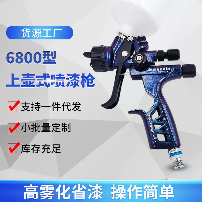上壶喷枪1.3口径Saigaole汽车面漆油漆喷漆枪 高雾化6800喷枪