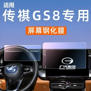 Suitable for 22-25 Second Generation Trumpchi Gs8 Central Control Navigation Display Screen Tempered Film Interior Protection Film Accessories