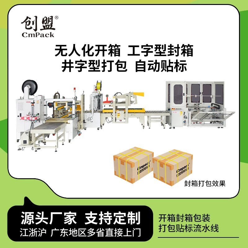 Chuangmeng автоматический беспилотный Открыватель коробок I-образная Складная упаковочная машина для запечатывания коробок Заводская сборочная линия машины для запечатывания коробок