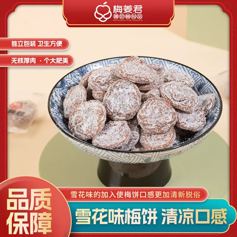 梅姜君雪花梅饼 潮汕特产酸甜无核话梅肉果脯蜜饯办公休闲零食