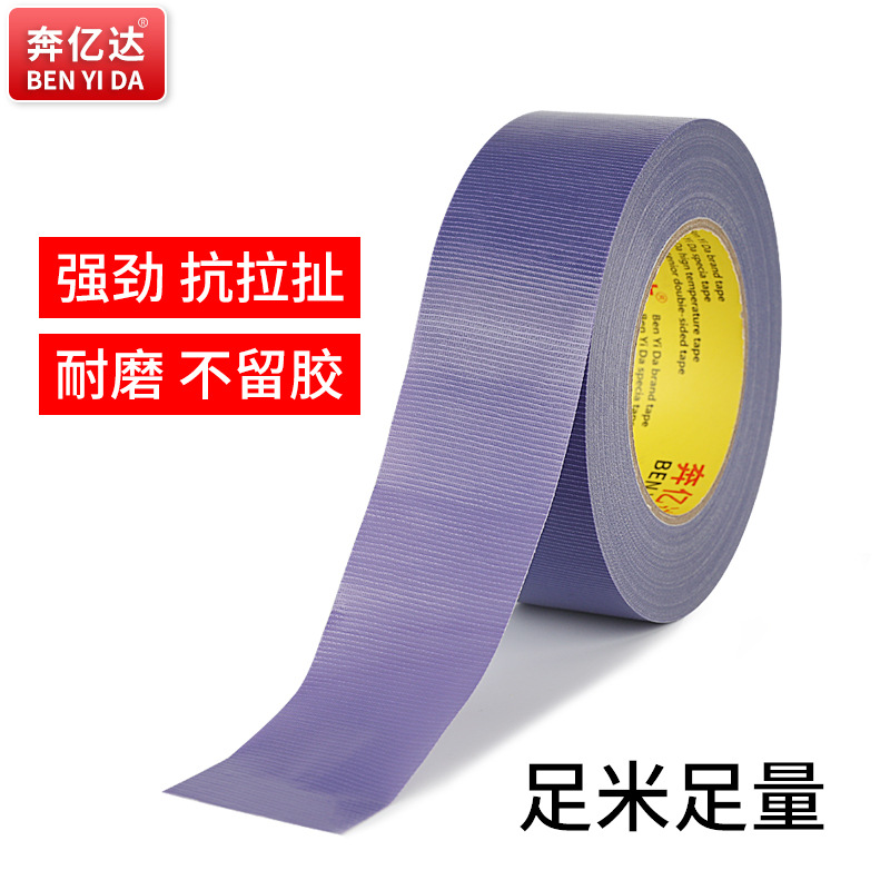奔亿达紫色布基胶带50米单面强力高粘无痕地毯粘贴固定地膜保护装