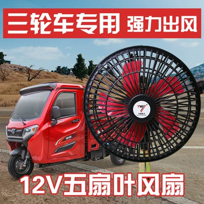Elektrikli üçtəkərli velosiped üçün yellənən başlıqlı ventilyator 6-düym 12V dördtəkərli avtomobil