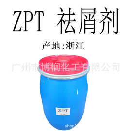 供应  ZPT 祛屑止痒剂  吡啶硫酮锌 48% 化妆品级 1公斤起订