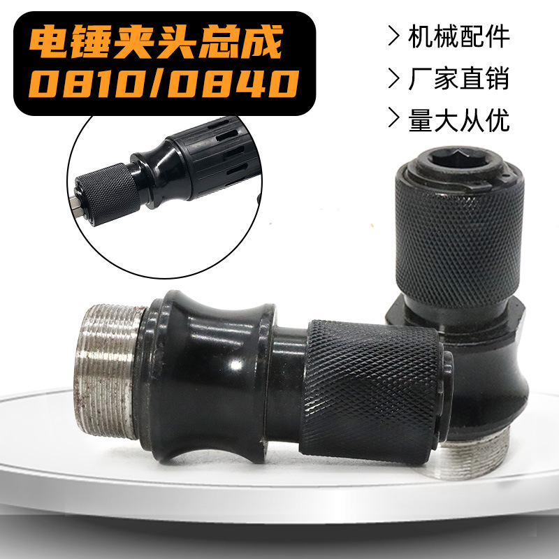 配东成ZIG-FF-6S电镐铁头总成0810/0840小电镐气缸镐钎套锁头卡头