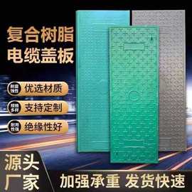 复合树脂电力电缆沟盖板窨井配电室盖板高分子盖板玻璃钢格珊盖板