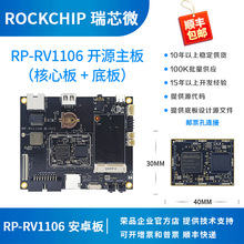 瑞芯微RV1106开发板RV1106核心板rockchip智能门锁荣品RP-RV1106