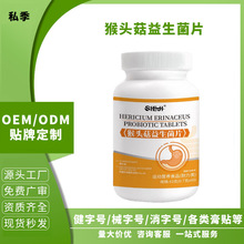 私季猴头菇益生菌片滋补身体工厂现货一件代发缓解胃寒胃疼问题