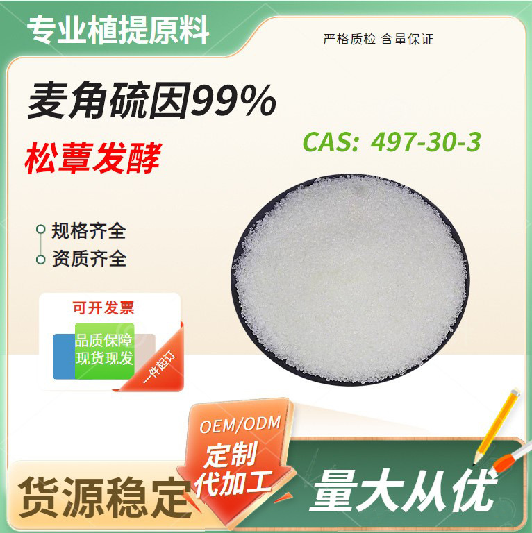麦角硫因 松蕈发酵 巯基组氨酸三甲 水溶性植物提取 原料粉