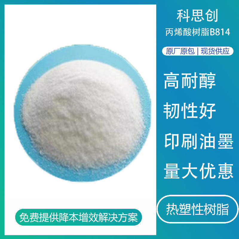 科思创热塑性丙烯酸树脂B814水性涂料耐醇塑胶漆油墨用固体树脂