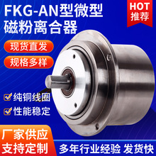 FKG-AN型微型磁粉离合器中空轴孔张力控制气胀轴电磁刹车电机孔