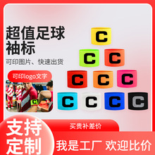 厂家批发足球袖标C字队长标手臂袖标防脱套松紧袖标足球装备定制
