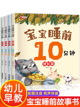 全套4册宝宝睡前10分钟 儿童睡前故事书大全婴幼儿绘本适合一到两