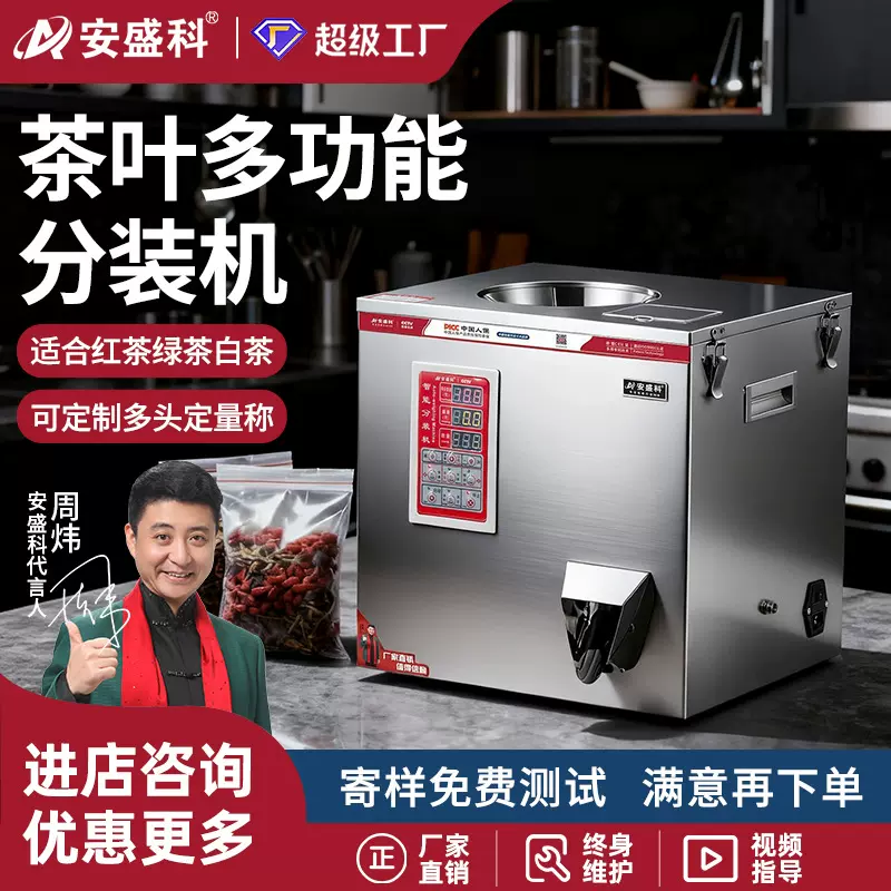 安盛科多功能茶叶分装机小型智能红茶白茶绿茶黑茶龙井定量灌装机