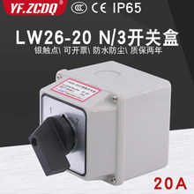 万能转换开关LW26-20 N/3带防水底盒380V电机远方就地双电源切换