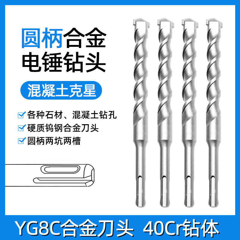 高档40CR铬钢电锤钻头圆柄水泥混凝土打孔两坑两槽冲击钻合金钻头