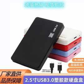 厂家直销2.5寸USB3.0移动硬盘盒 笔记本串口机械SSD固态硬盘盒子